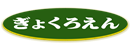 株式会社大阪ぎょくろえん