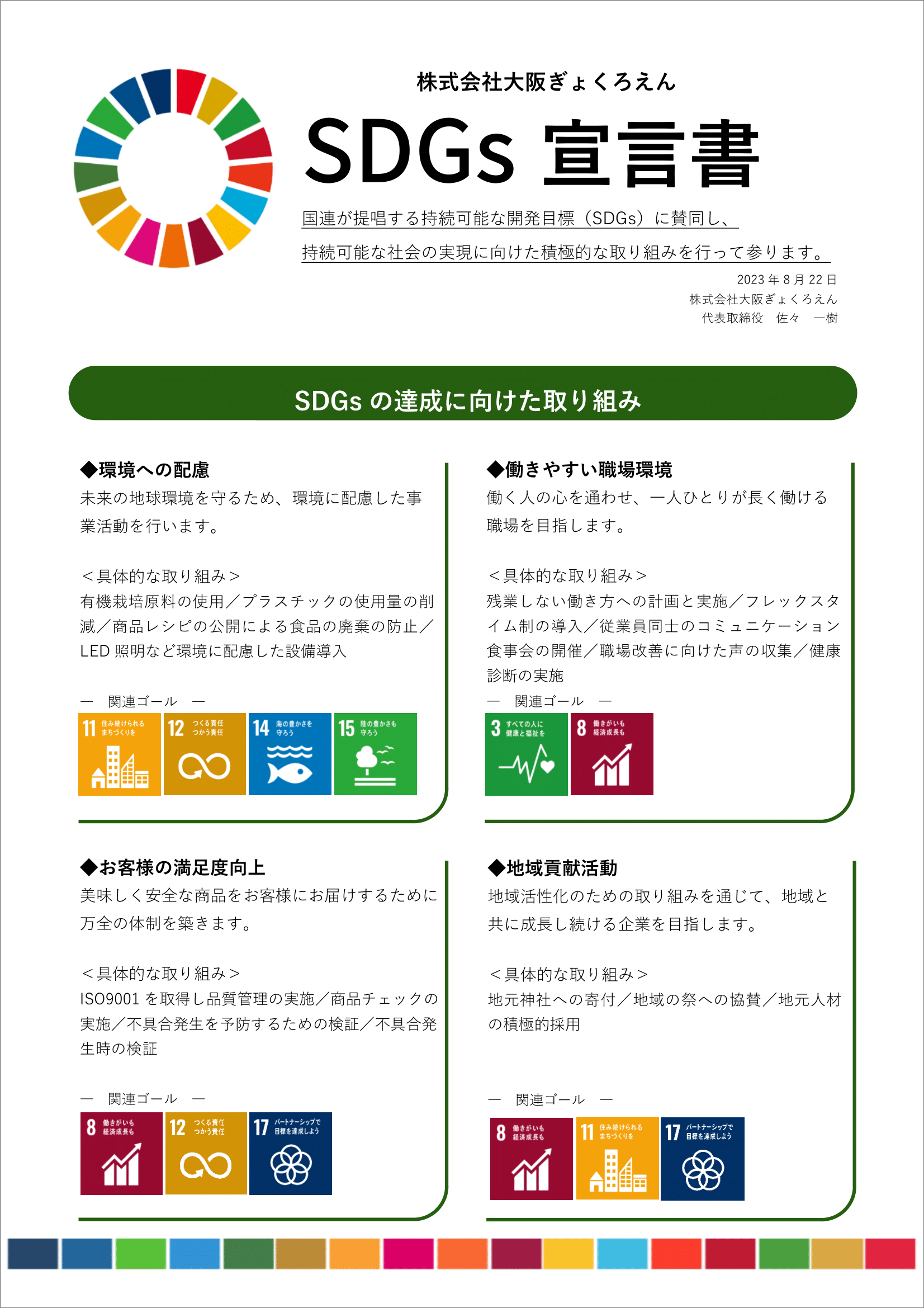 SDGsへの取り組み