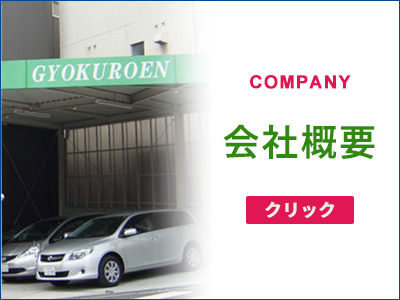 会社概要